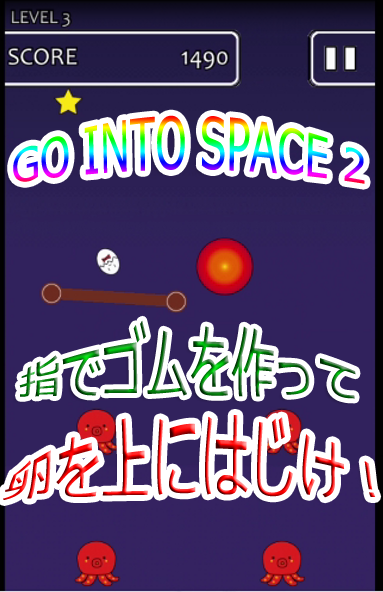 指でゴムを作って頂上にいる親鳥を助け出そう♪GO INTO SPACE 2レビュー♪