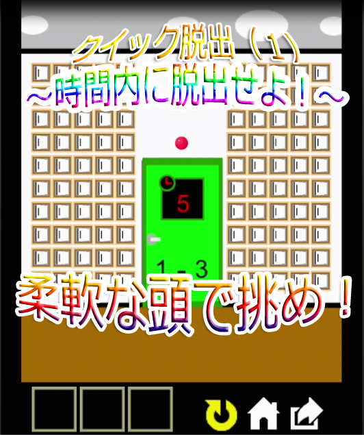柔軟な頭で挑め！クイック脱出～時間内に脱出せよ！～　レビュー♪