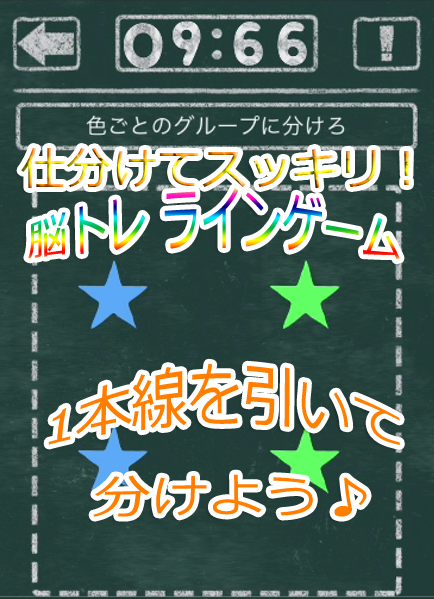 1本引くだけ！仕分けてスッキリ！脳トレ　ラインゲーム　レビュー♪