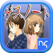 iPhone用、ゲスノート　リリースしました♪