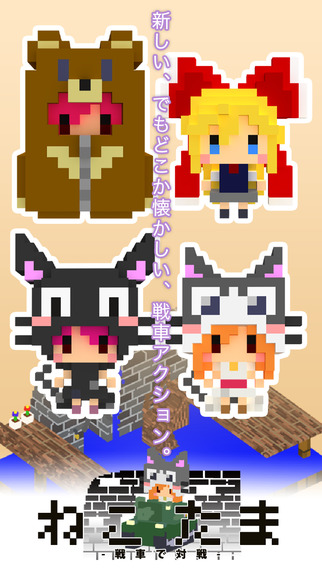 連射最強！？戦車で対戦「ねこたま」　レビュー♪